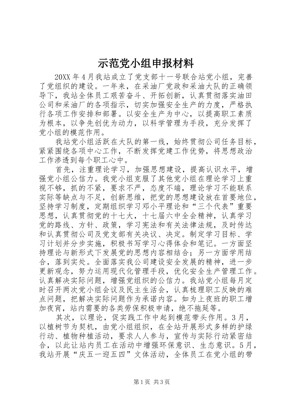 2024年示范党小组申报材料_第1页