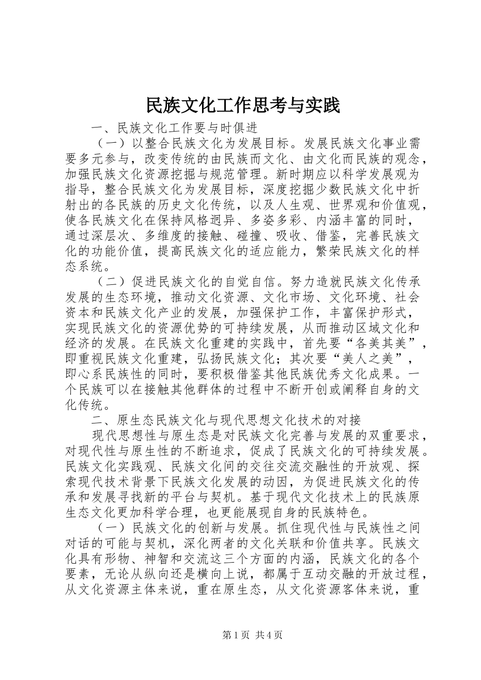 2024年民族文化工作思考与实践_第1页