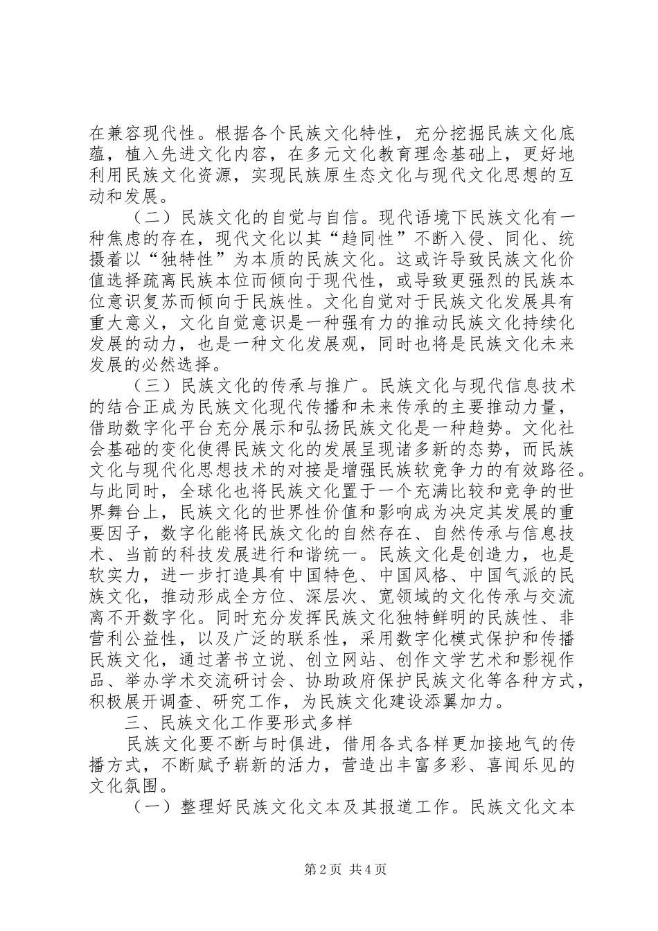 2024年民族文化工作思考与实践_第2页