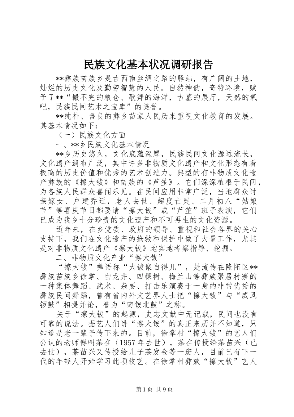 2024年民族文化基本状况调研报告_第1页