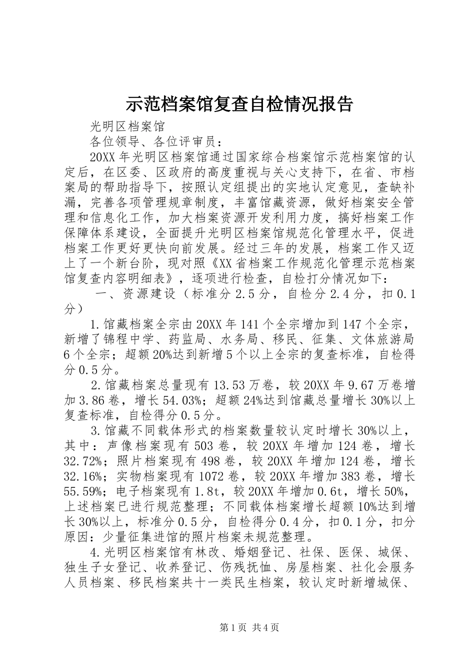 2024年示范档案馆复查自检情况报告_第1页