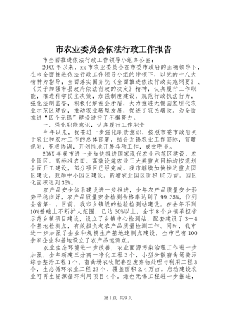 2024年市农业委员会依法行政工作报告