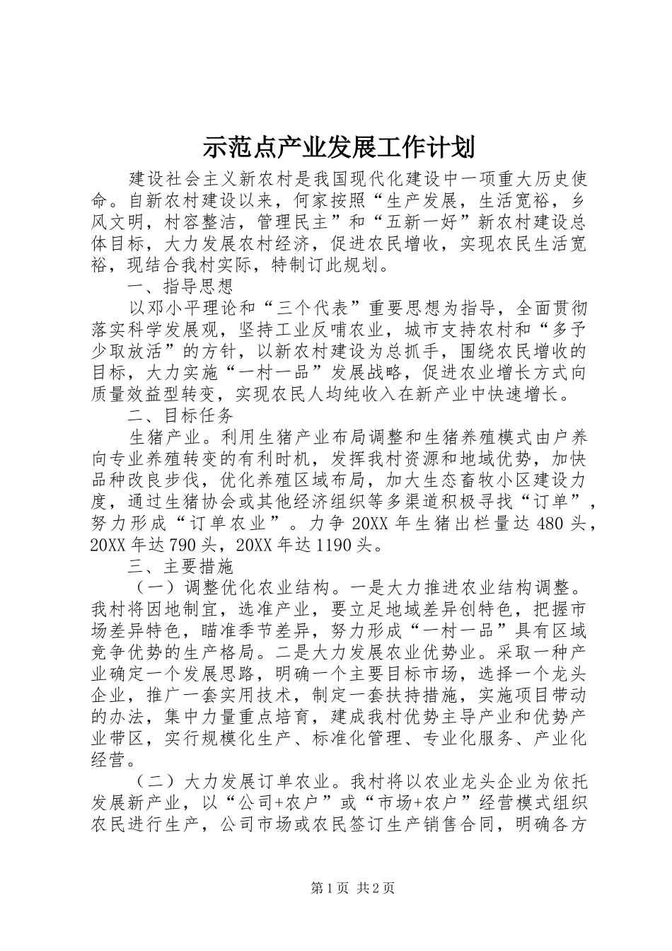 2024年示范点产业发展工作计划_第1页