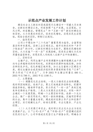 2024年示范点产业发展工作计划