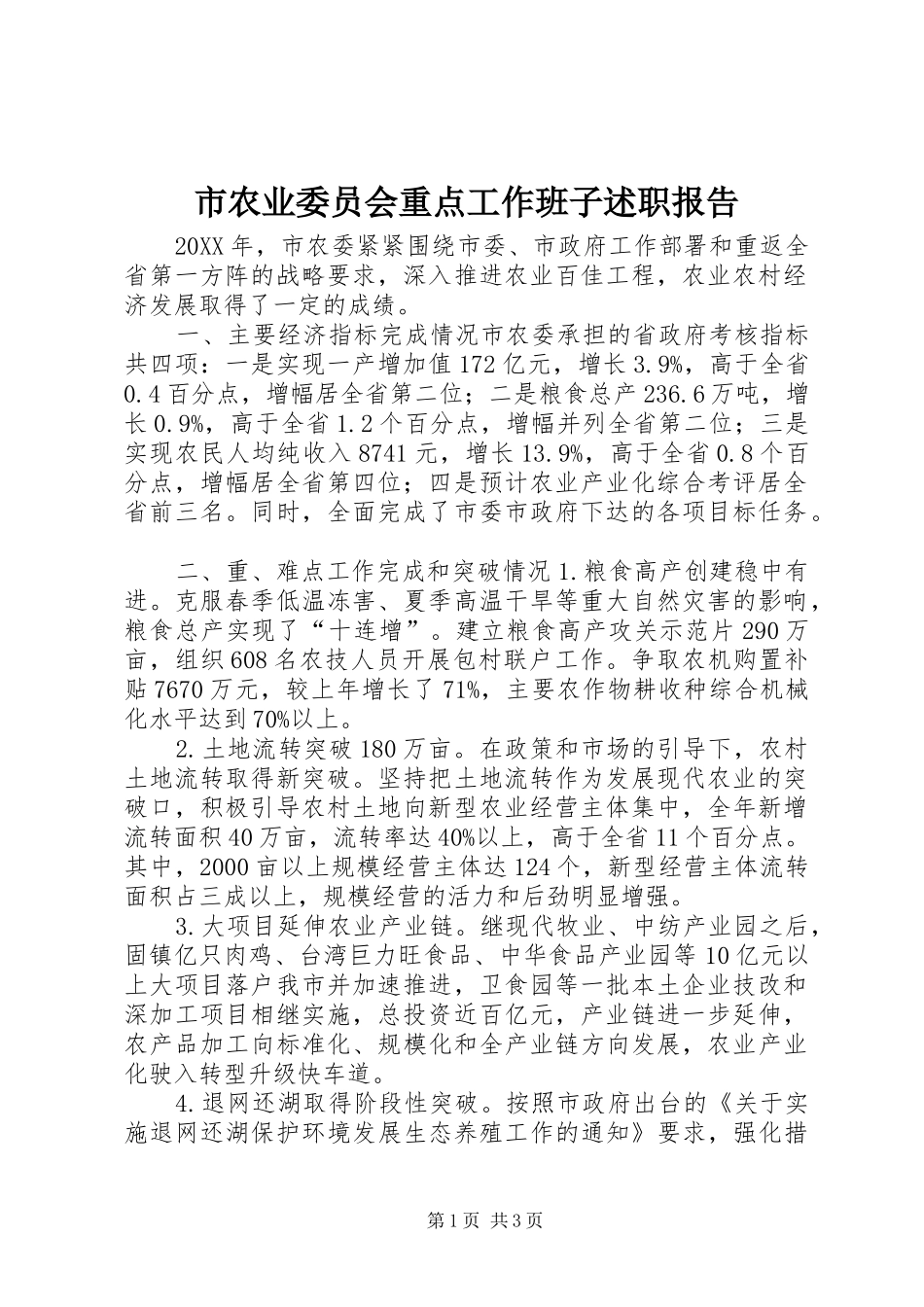 2024年市农业委员会重点工作班子述职报告_第1页