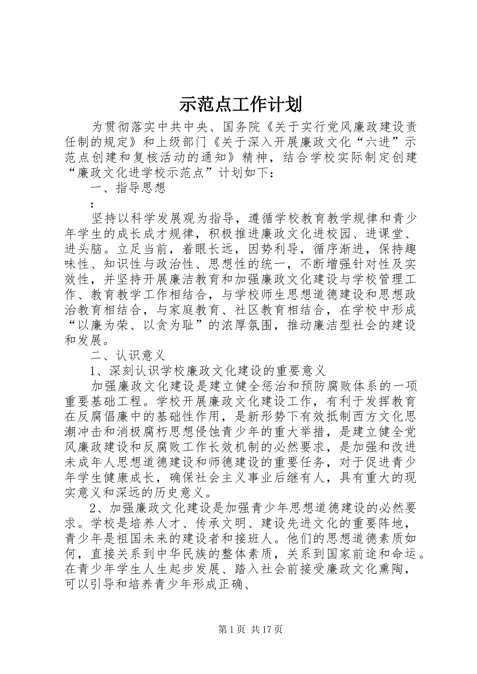 2024年示范点工作计划_第1页