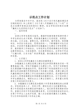 2024年示范点工作计划