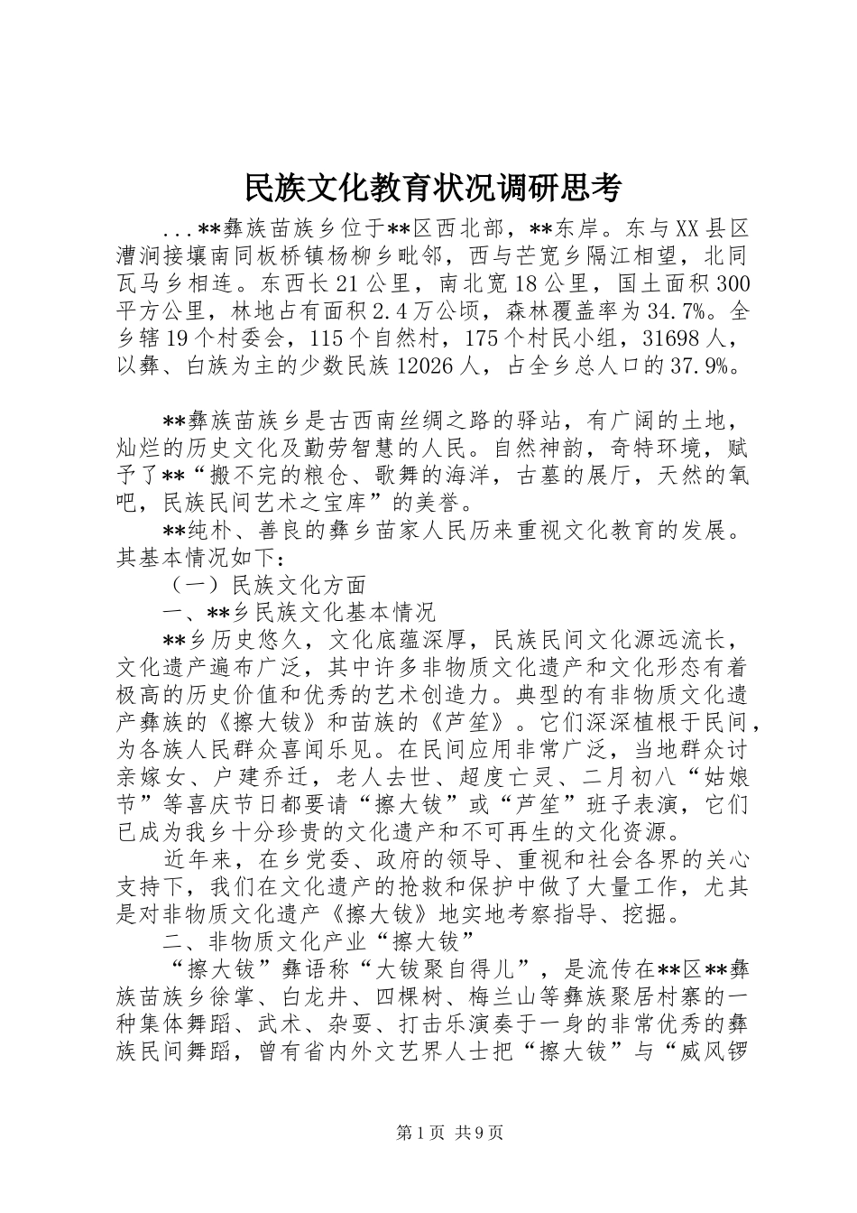 2024年民族文化教育状况调研思考_第1页
