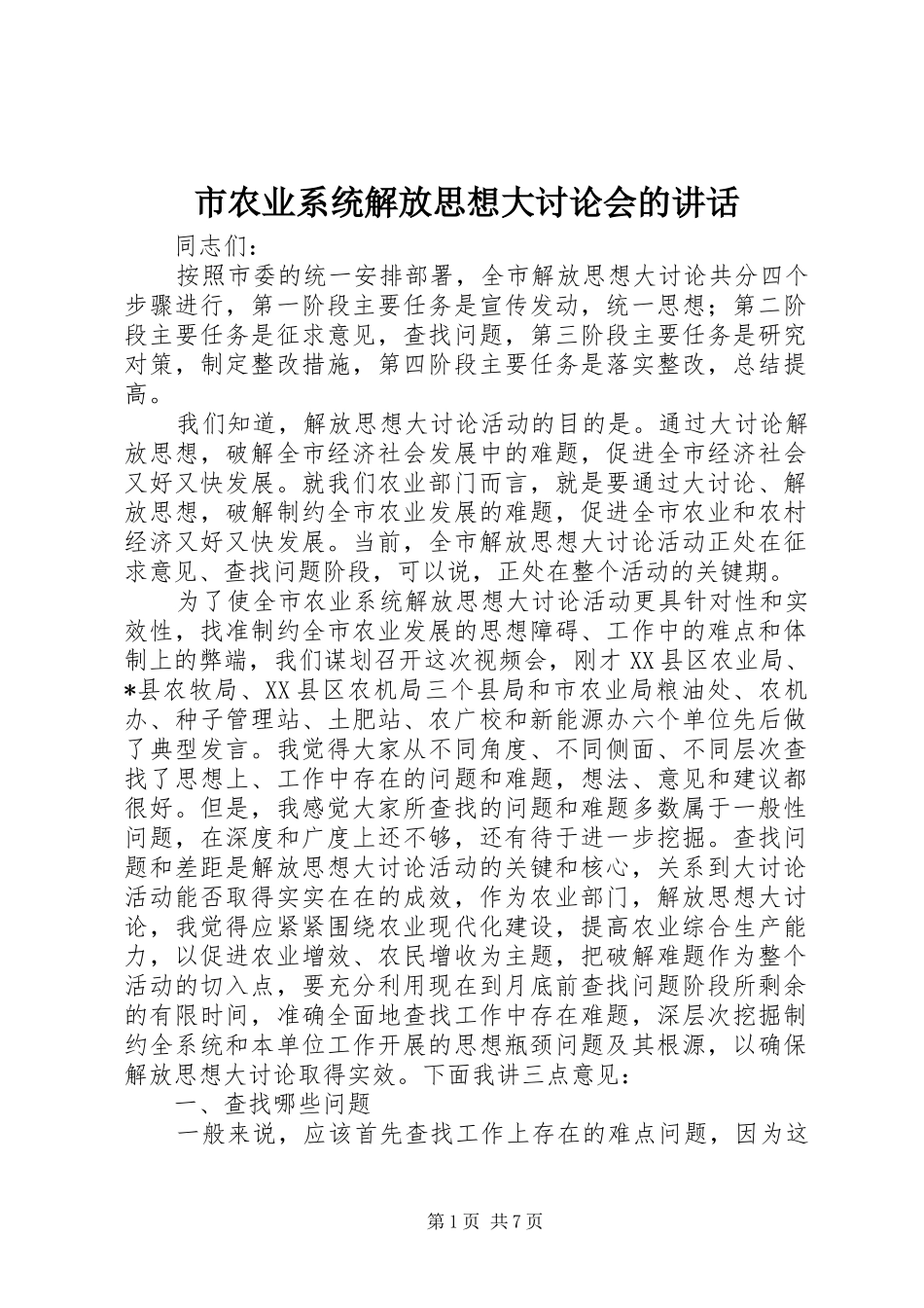 2024年市农业系统解放思想大讨论会的致辞_第1页