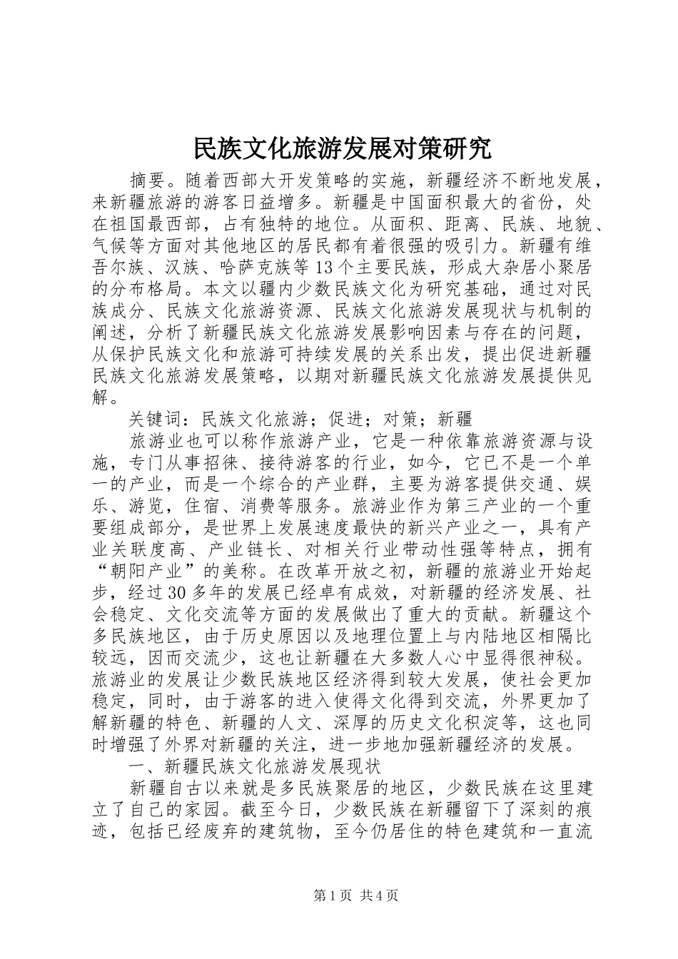 2024年民族文化旅游发展对策研究_第1页