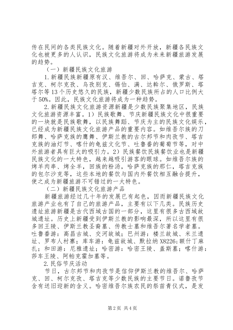 2024年民族文化旅游发展对策研究_第2页