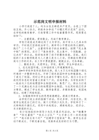 2024年示范岗文明申报材料