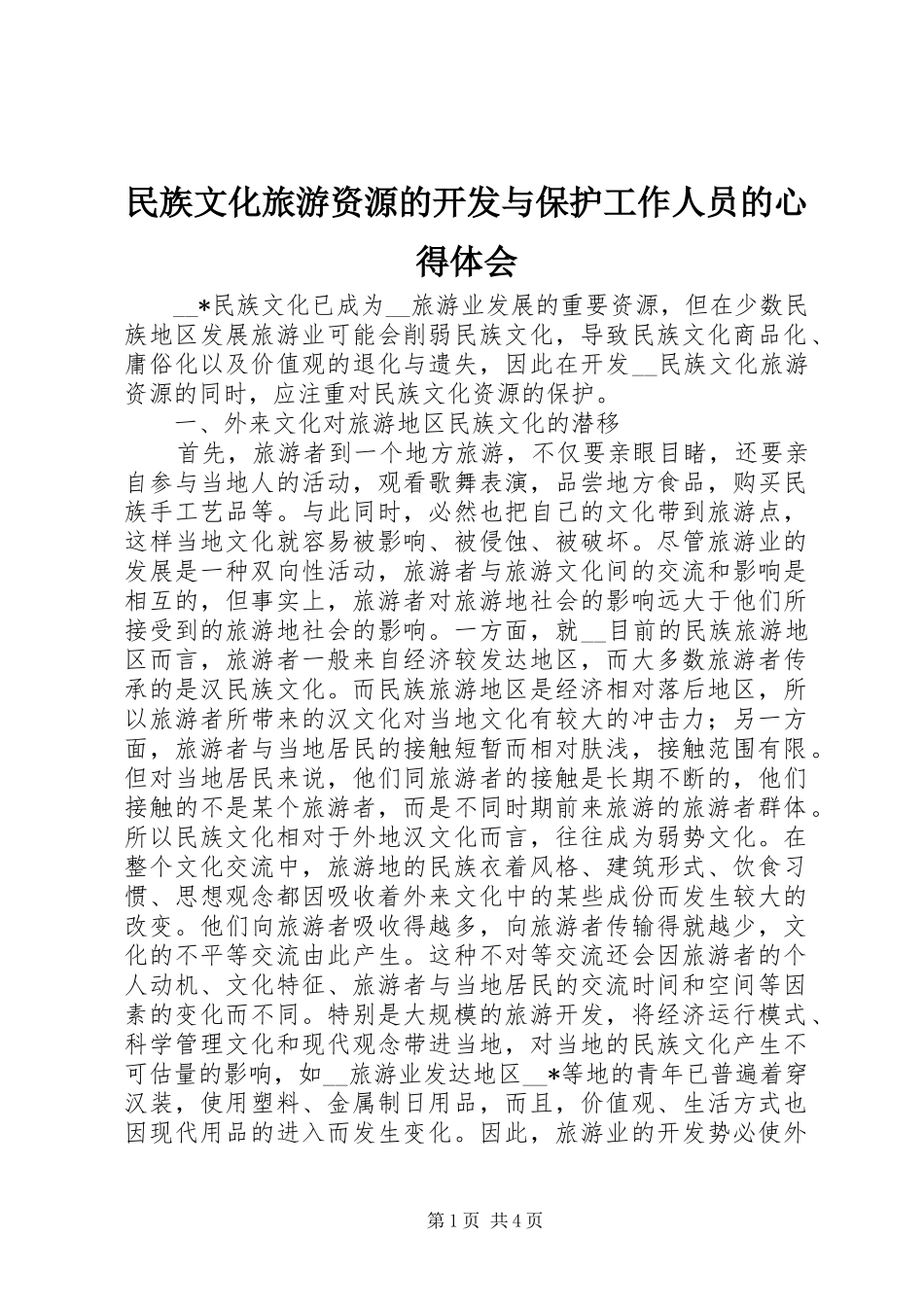 2024年民族文化旅游资源的开发与保护工作人员的心得体会_第1页