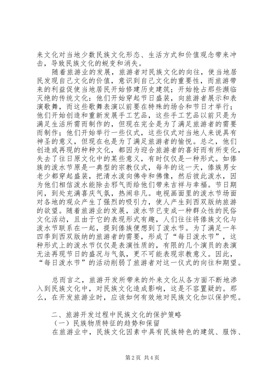 2024年民族文化旅游资源的开发与保护工作人员的心得体会_第2页