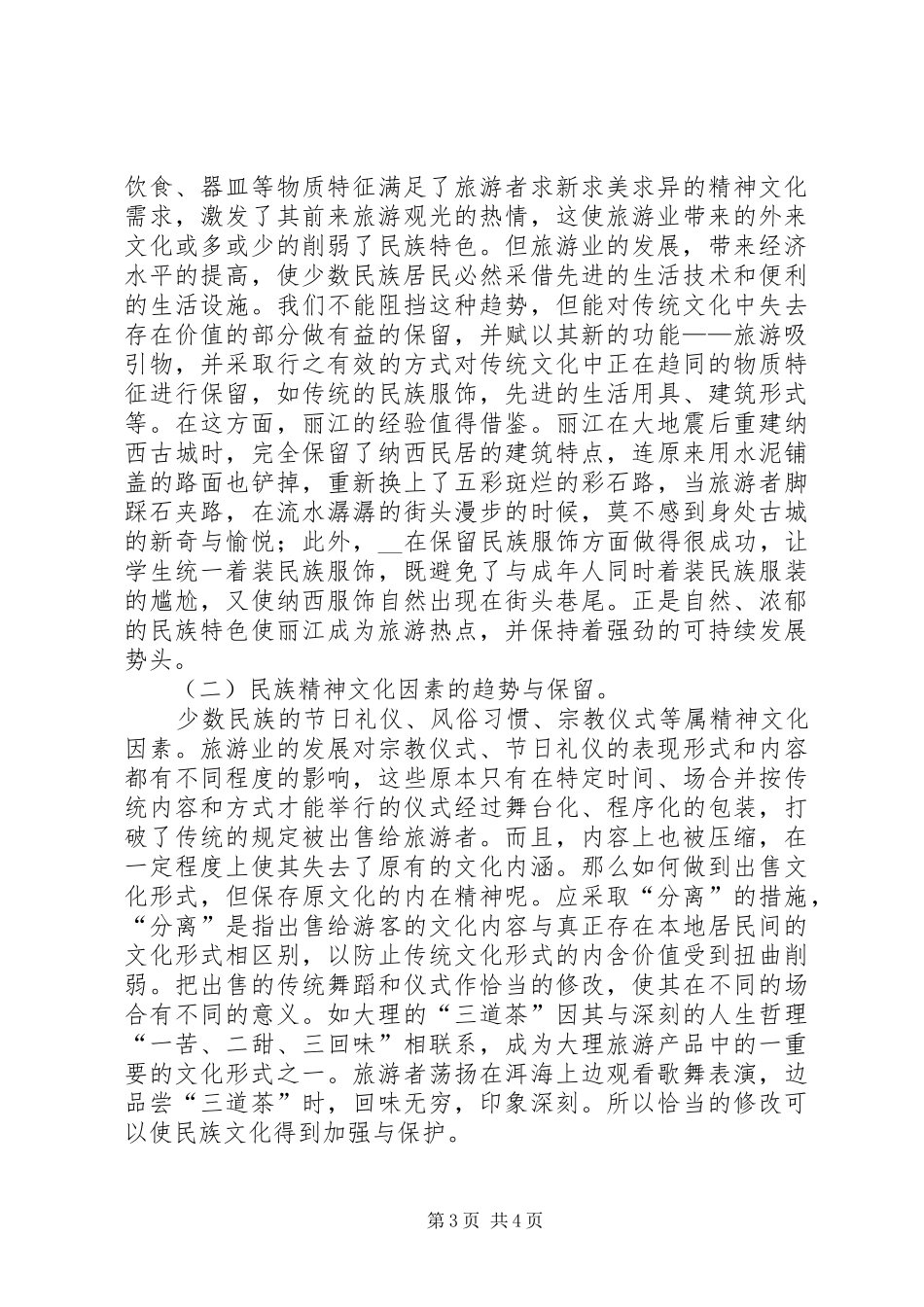 2024年民族文化旅游资源的开发与保护工作人员的心得体会_第3页
