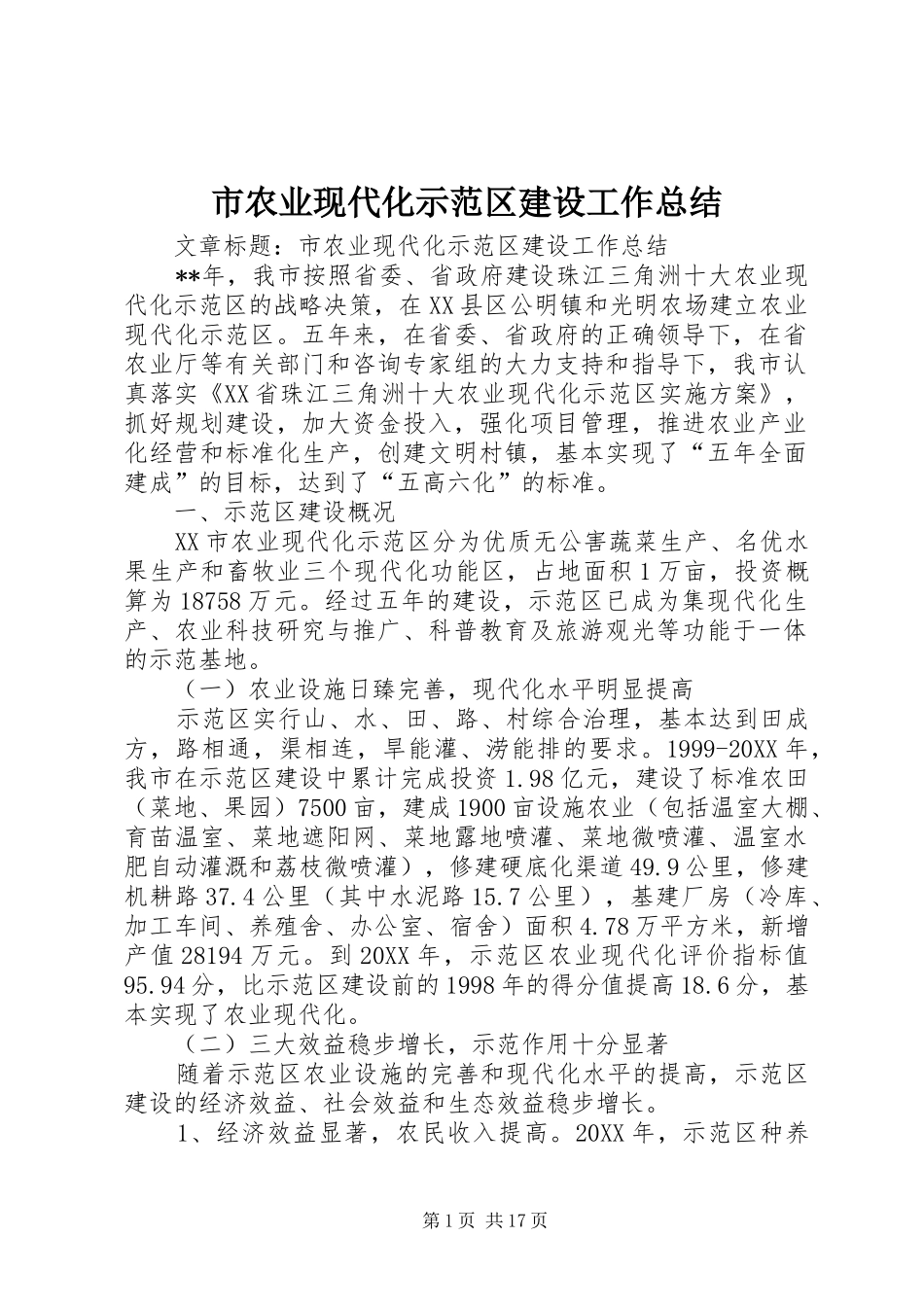 2024年市农业现代化示范区建设工作总结_第1页