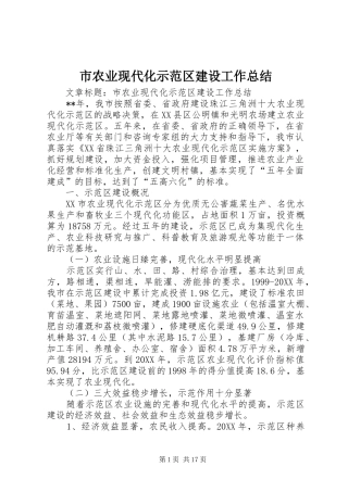 2024年市农业现代化示范区建设工作总结