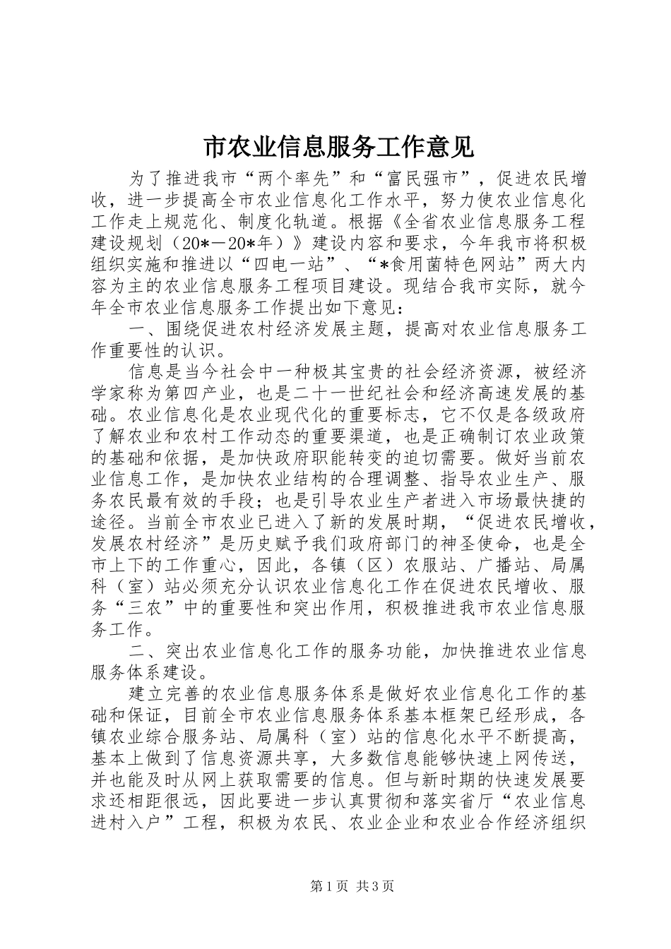 2024年市农业信息服务工作意见_第1页