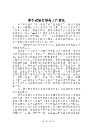 2024年市农业信息服务工作意见