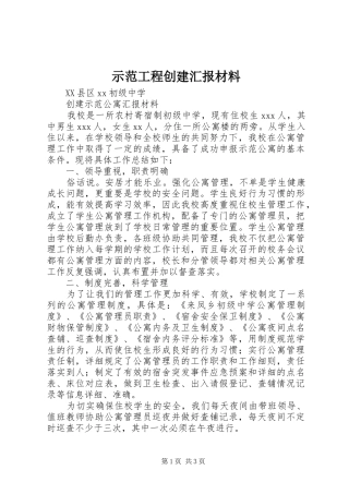 2024年示范工程创建汇报材料