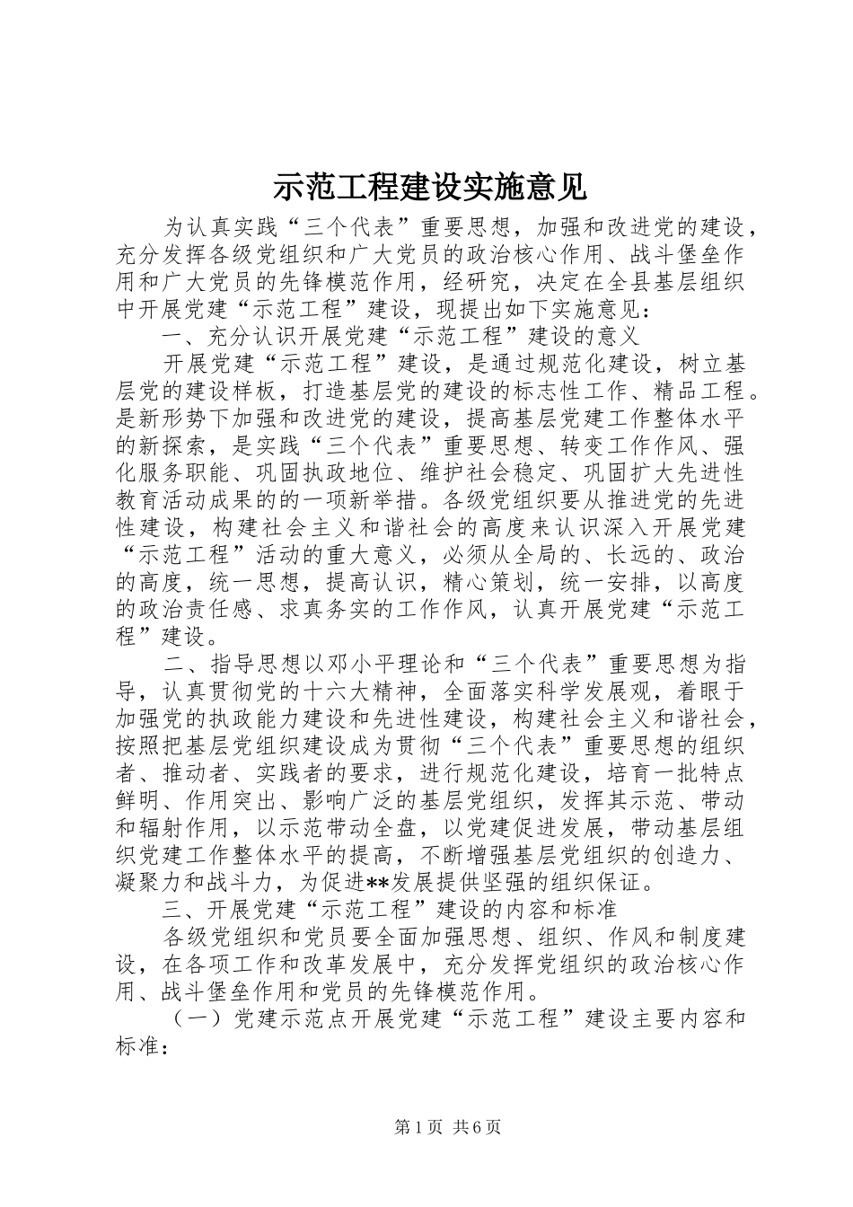 2024年示范工程建设实施意见_第1页