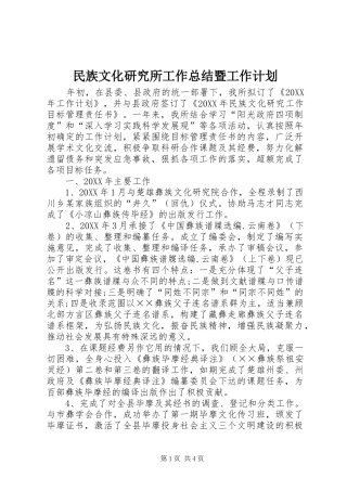 2024年民族文化研究所工作总结暨工作计划
