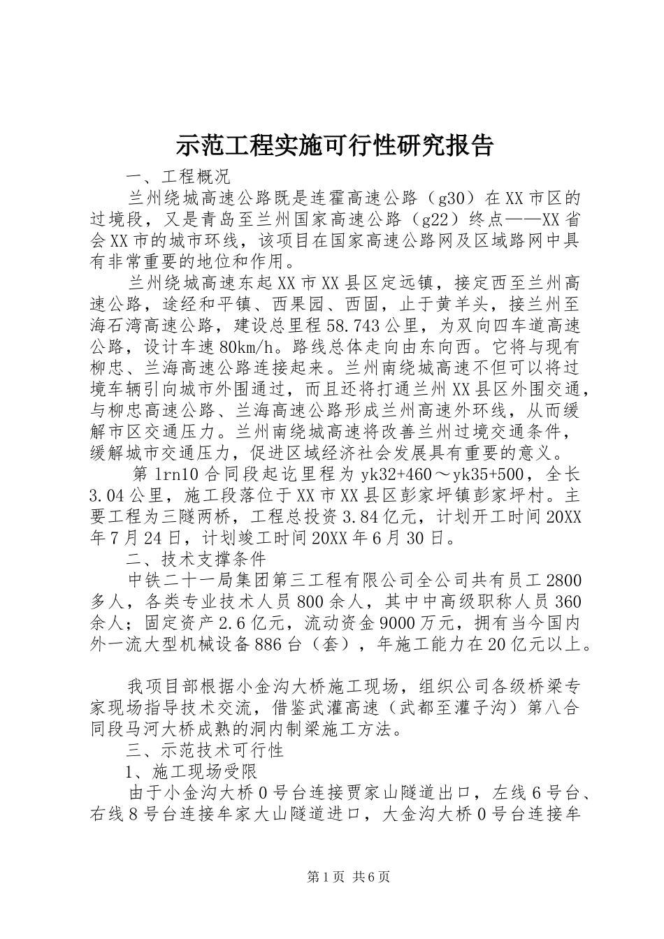 2024年示范工程实施可行性研究报告_第1页