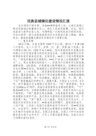 2024年民族县城镇化建设情况汇报