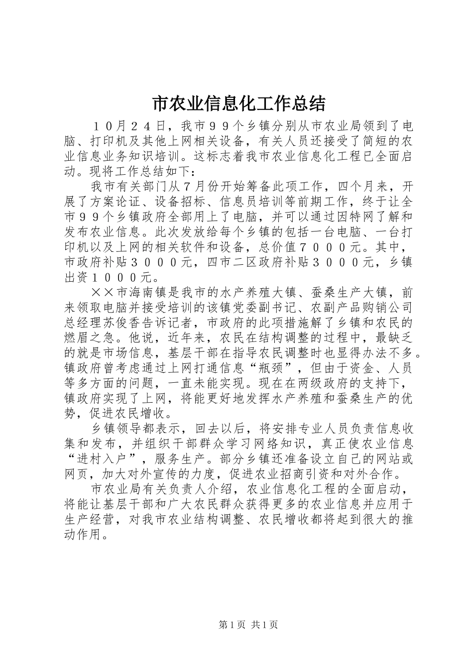 2024年市农业信息化工作总结_第1页