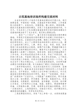 2024年示范基地培训场所构建交流材料
