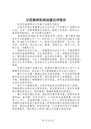 2024年示范教研机构创建自评报告