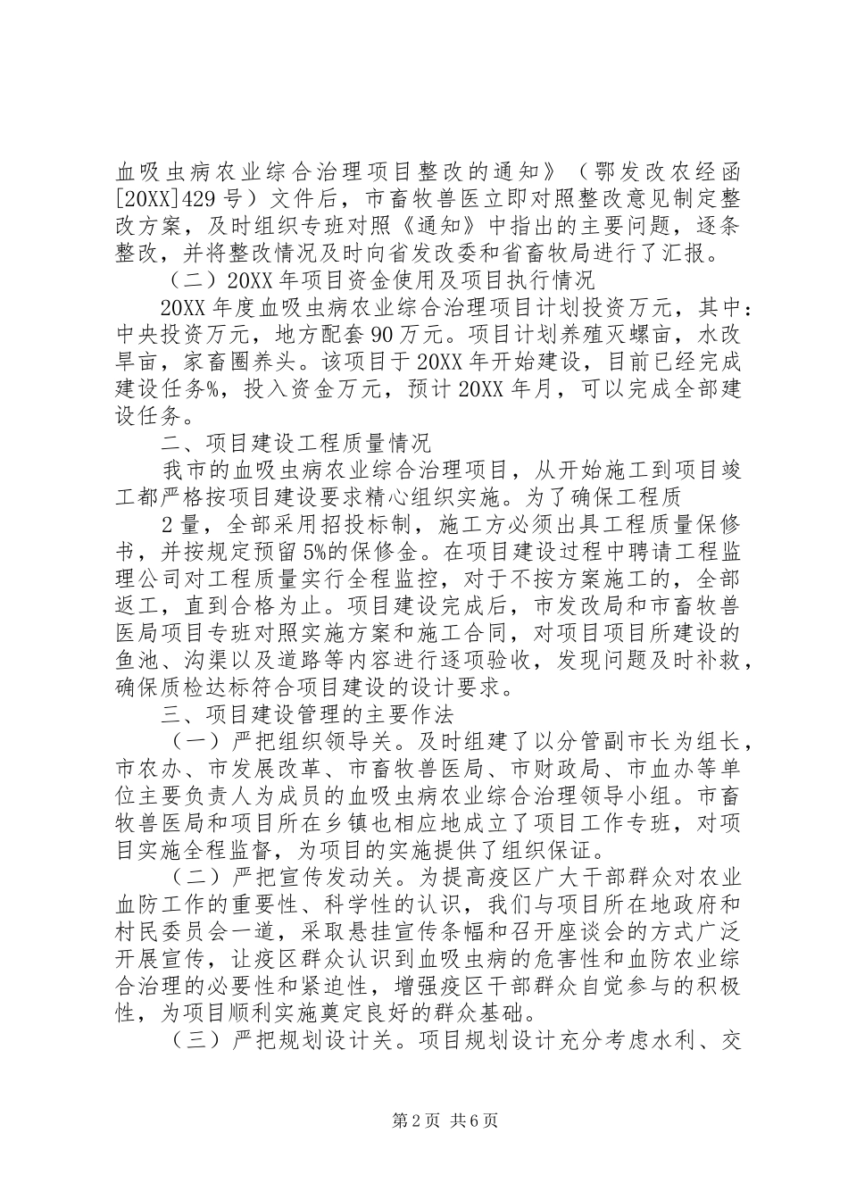 2024年市农业血防综合治理项目建设情况_第2页