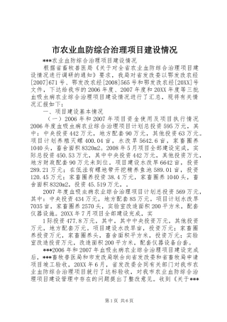 2024年市农业血防综合治理项目建设情况