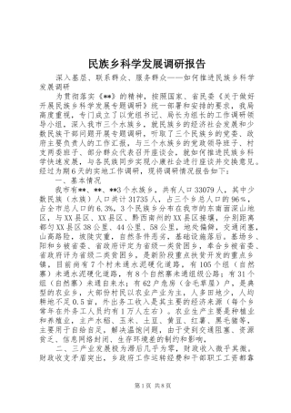 2024年民族乡科学发展调研报告