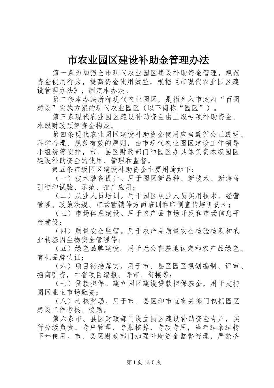 2024年市农业园区建设补助金管理办法_第1页