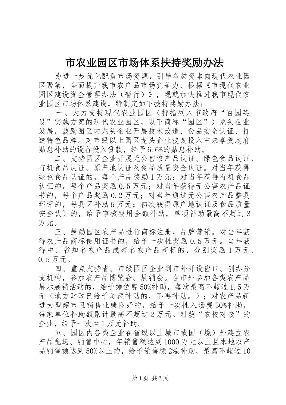 2024年市农业园区市场体系扶持奖励办法_第1页