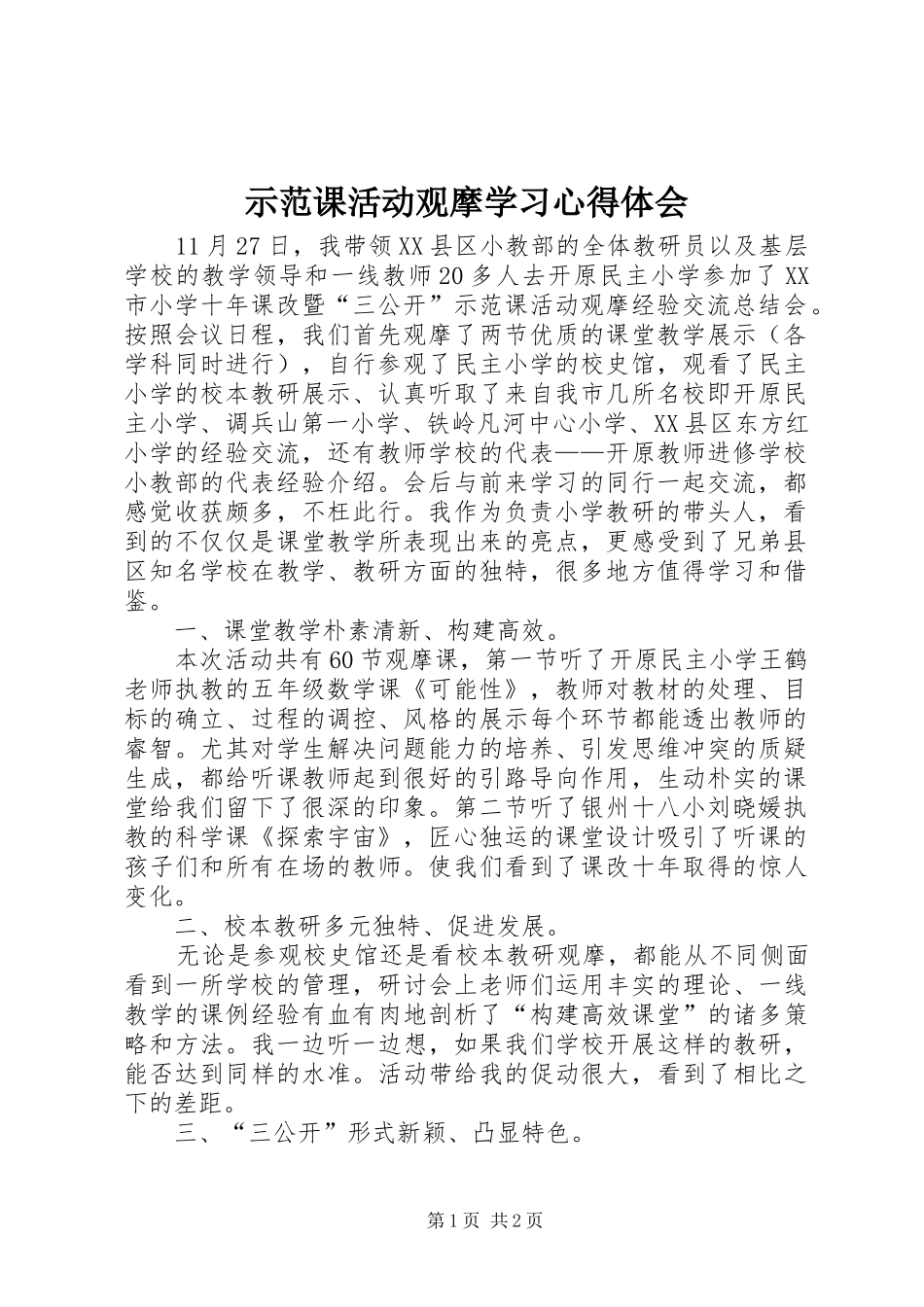 2024年示范课活动观摩学习心得体会_第1页