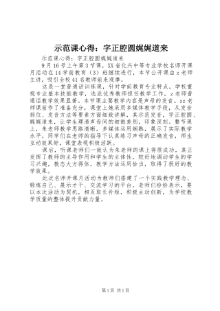 2024年示范课心得字正腔圆娓娓道来