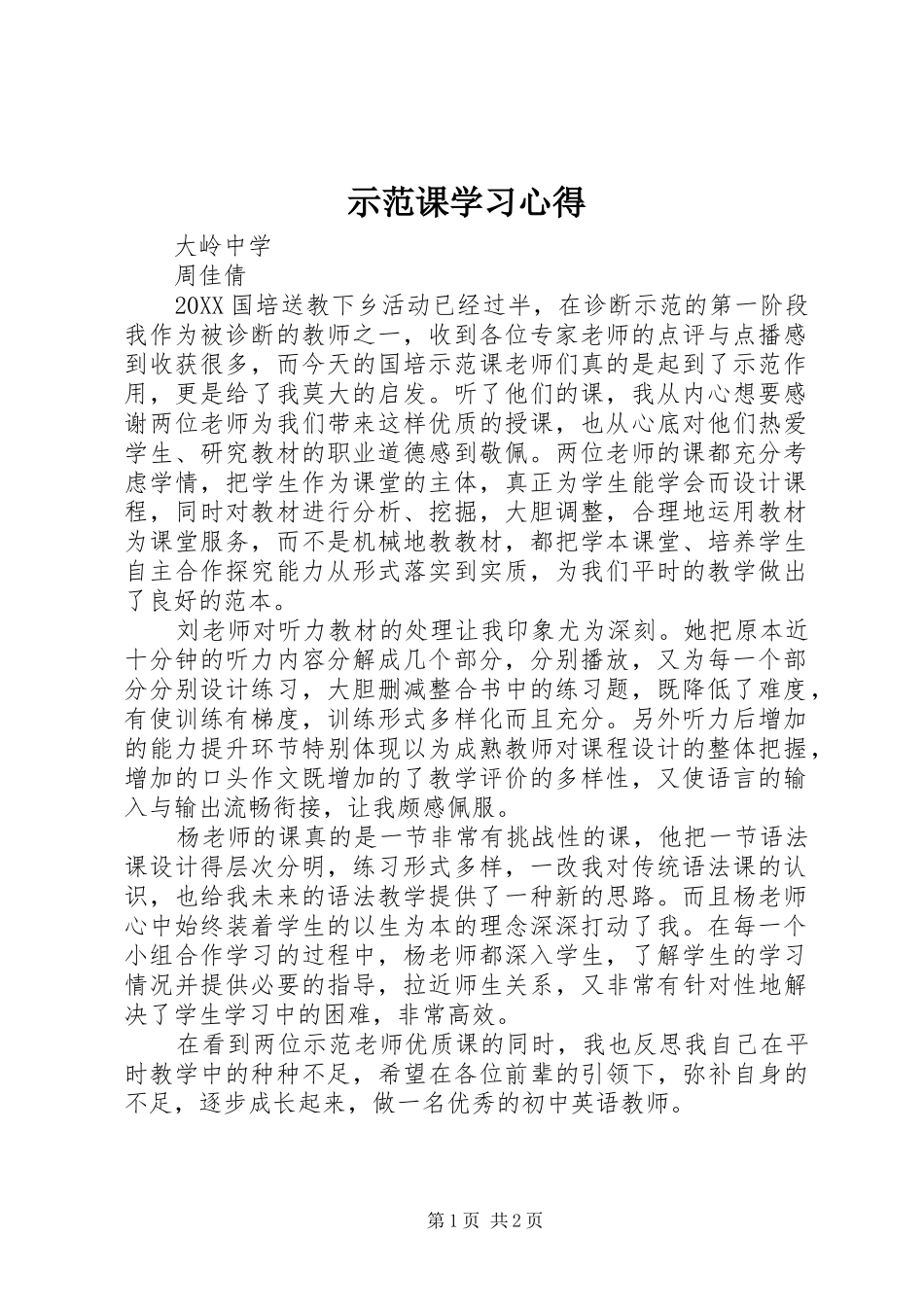 2024年示范课学习心得_第1页
