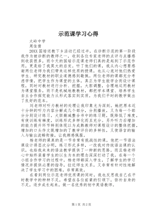 2024年示范课学习心得