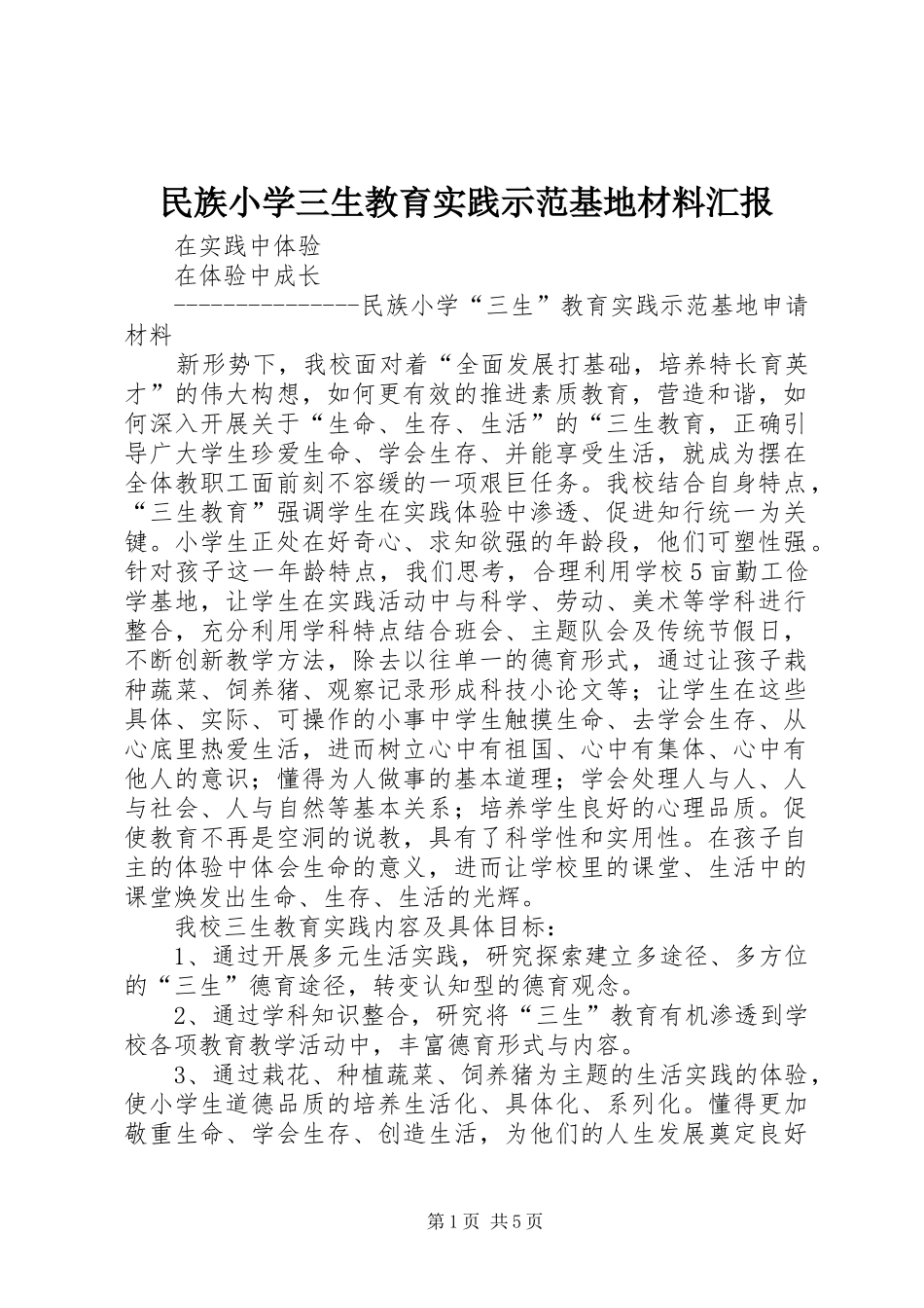 2024年民族小学三生教育实践示范基地材料汇报_第1页