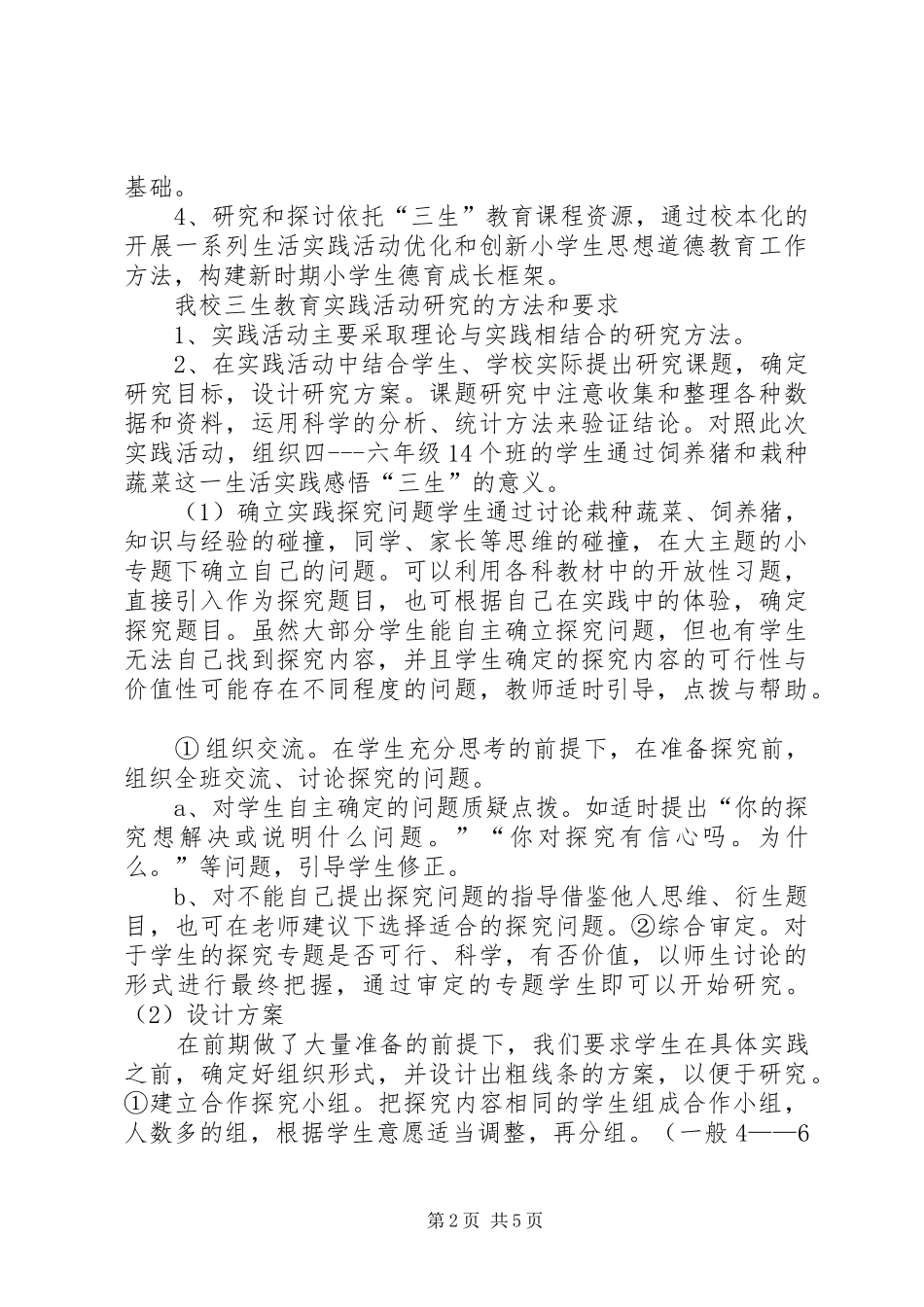 2024年民族小学三生教育实践示范基地材料汇报_第2页