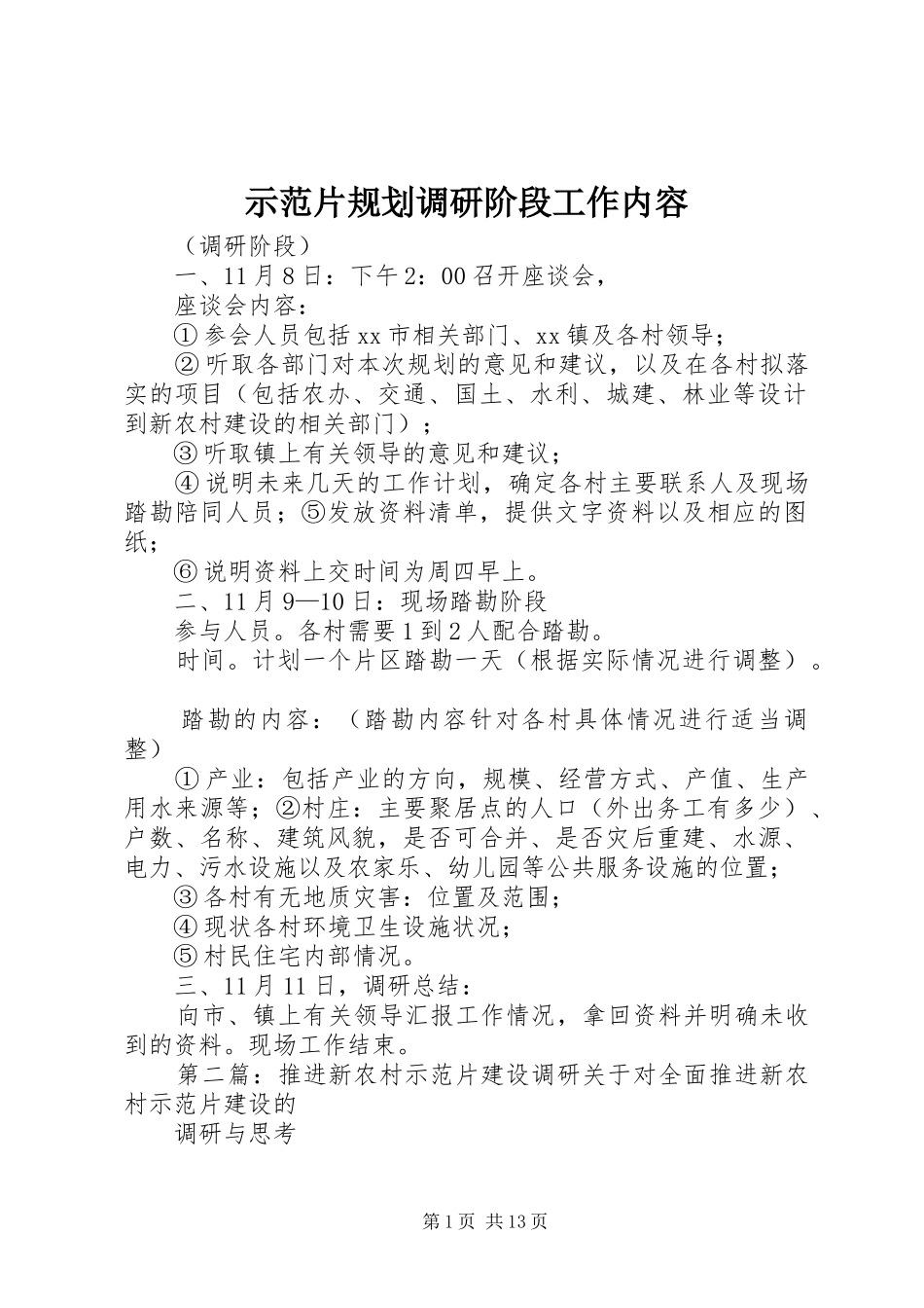 2024年示范片规划调研阶段工作内容_第1页