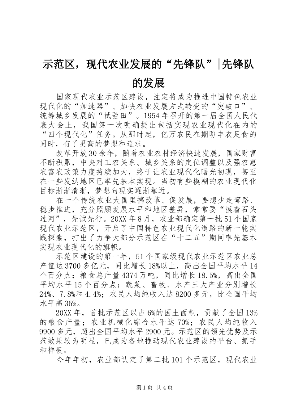 2024年示范区，现代农业发展的先锋队先锋队的发展_第1页