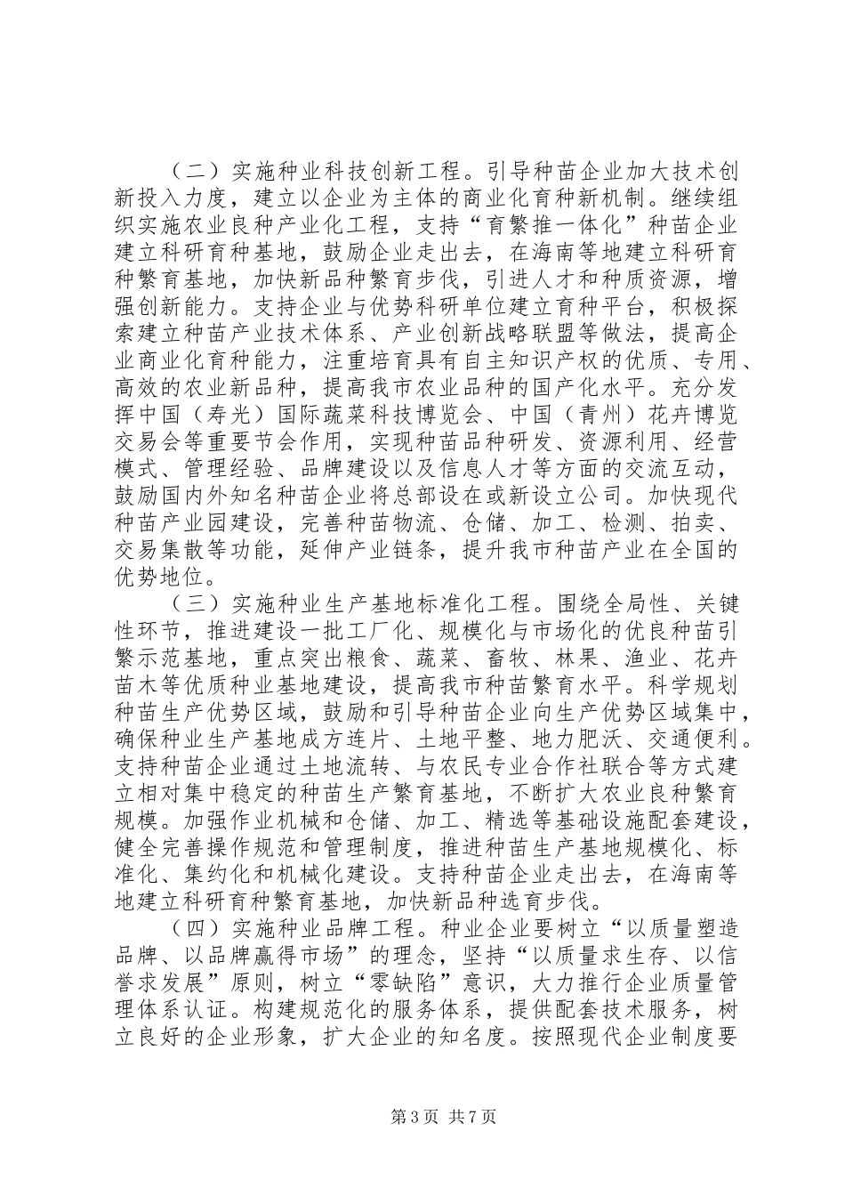 2024年市农业种苗产业发展意见_第3页
