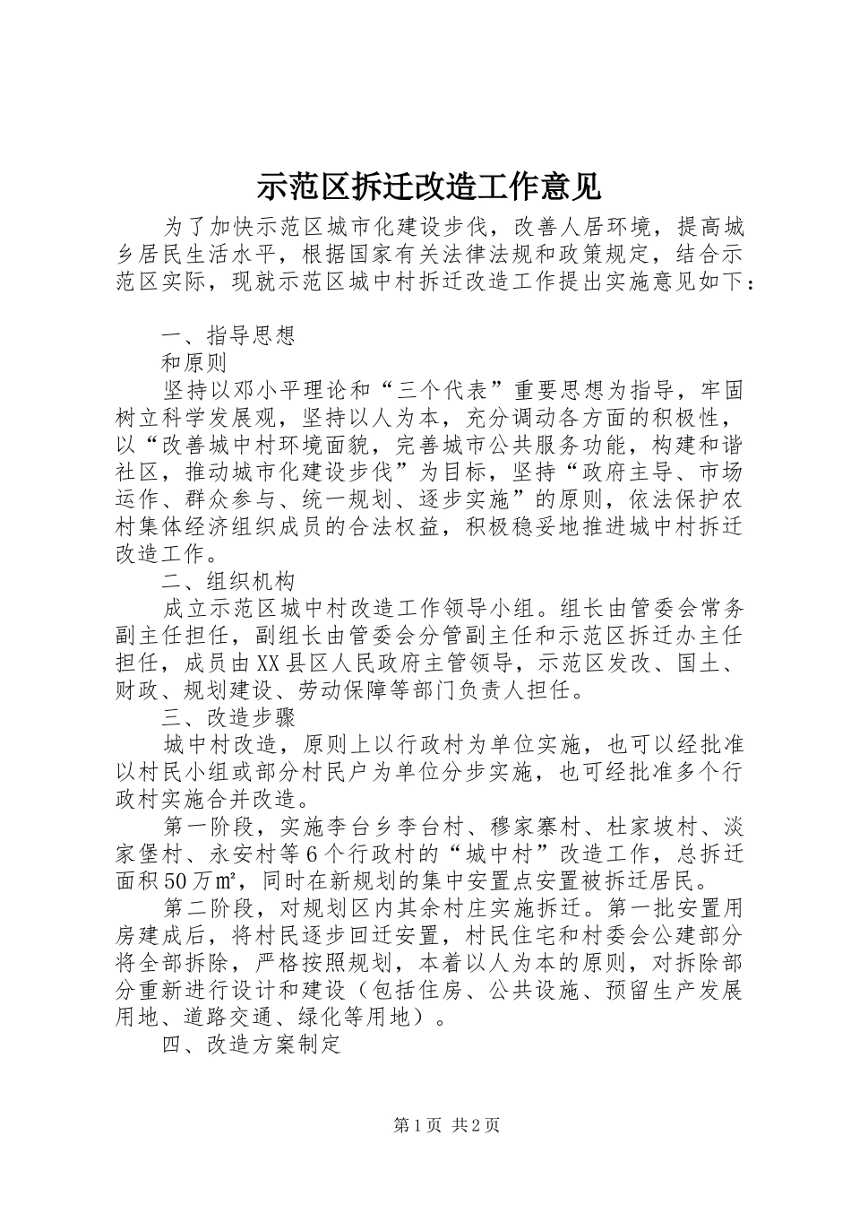 2024年示范区拆迁改造工作意见_第1页