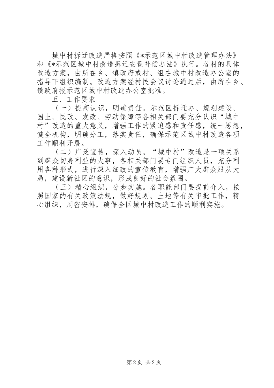 2024年示范区拆迁改造工作意见_第2页