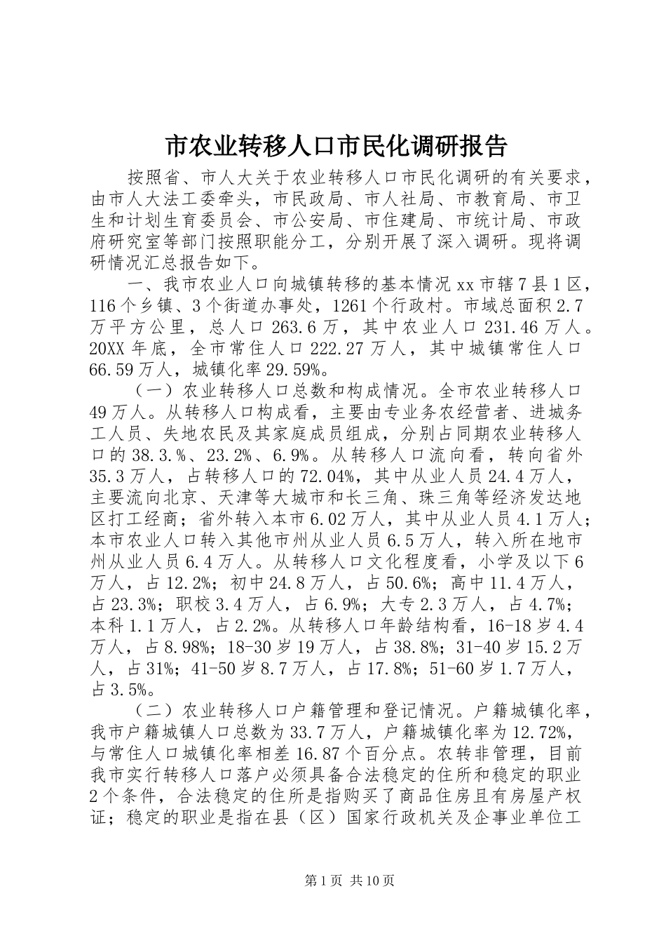 2024年市农业转移人口市民化调研报告_第1页