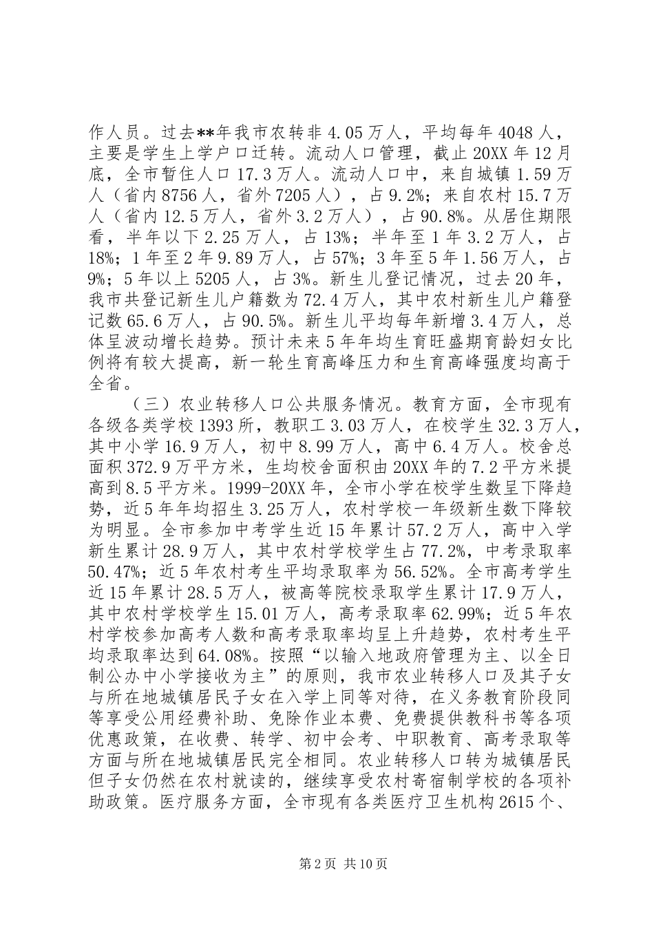 2024年市农业转移人口市民化调研报告_第2页