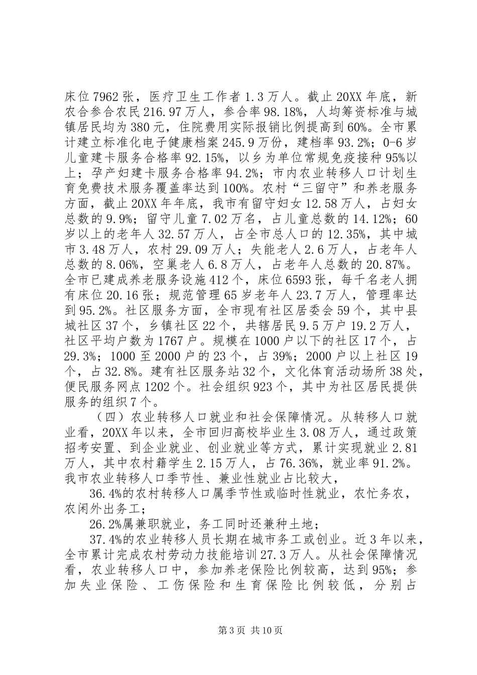 2024年市农业转移人口市民化调研报告_第3页